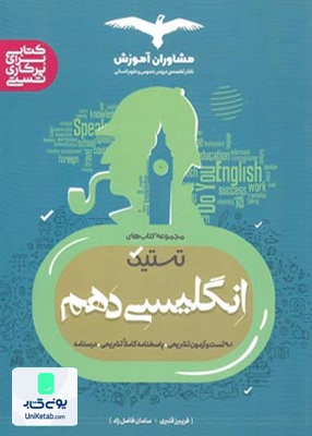 تستیک زبان انگلیسی دهم مشاوران آموزش