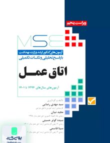 آزمون های کنکور ارشد وزارت بهداشت اتاق عمل آزمون های سال های 1394 تا 1401 نشر جامعه نگر