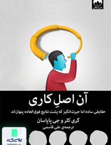 آن اصل کاری حقایقی ساده اما حیرت انگیز که پشت نتایج فوق العاده پنهان اند ترجمه علی قاسمی نشر میلکان