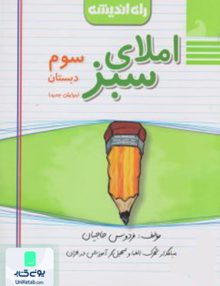 املای سبز سوم ابتدایی راه اندیشه