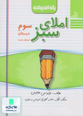 املای سبز سوم ابتدایی راه اندیشه