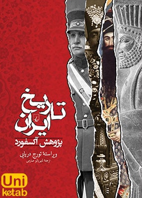 تاریخ ایران, شهربانو صارمی, ققنوس