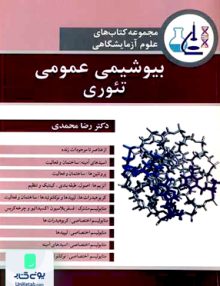 بیوشیمی عمومی تئوری اثر رضا محمدی نشر آییژ