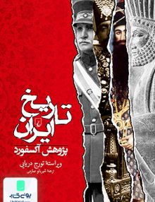 تاریخ ایران شهربانو صارمی ققنوس