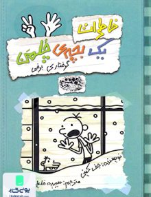 خاطرات یک بچه چلمن جلد 7 گرفتاری برفی حوض نقره