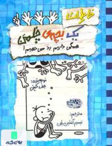 خاطرات یک بچه چلمن: همگی داریم رد میدهیم