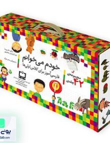 مجموعه کامل 42 جلدی خودم می خوانم