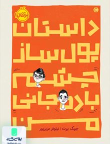 داستان پول ساز چشم بادمجانی من پرتقال