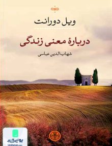 درباره معنی زندگی