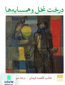 درخت نخل و همسایه ها غائب طعمه فرمان موسی اسوار هرمس