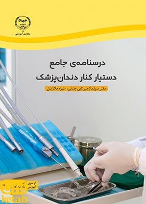 درسنامه ی جامع دستیار کنار دندان پزشک, جهاد دانشگاهی