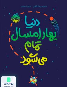 دنیا بهار امسال تمام می شود پرتقال