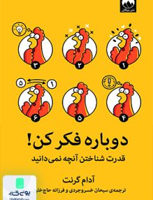 دوباره فکر کن قدرت شناختن آنچه نمی دانید اثر آدام گرنت نشر میلکان