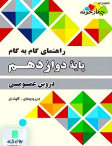 راهنمای گام به گام یازدهم دروس عمومی دوازدهم چهارخونه