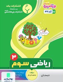 ریاضی سوم دبستان بنی هاشمی