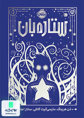 ستاره بان ساناز اعتمادی پرتقال