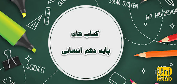 سری کامل کتاب های درسی پایه دهم رشته انسانی