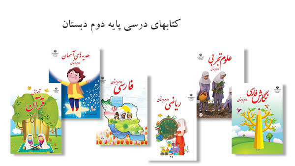 سری کامل کتاب های درسی پایه دوم دبستان_یونیکتاب