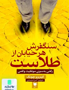 سنگفرش هر خیابان از طلاست اثر کیم وو چونگ ترجمه المیرا محمدی نشر آرایان
