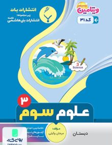 علوم سوم دبستان بنی هاشمی