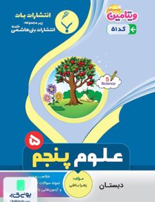 علوم پنجم دبستان بنی هاشمی