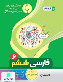 فارسی ششم دبستان بنی هاشمی