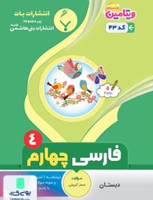 فارسی چهارم دبستان بنی هاشمی