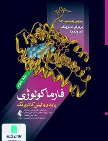فارماکولوژی پایه و بالینی کاتزونگ 2021 جلد دوم ارجمند