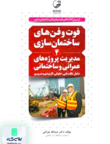 فوت و فن های مدیریت پروژه های عمرانی و ساختمانی عبداله چراغی نوآور