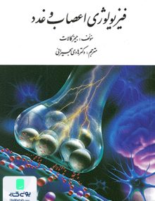فیزیولوژی اعصاب و غدد اثر جیمز کالات ترجمه هادی بحیرایی نشر ارسباران