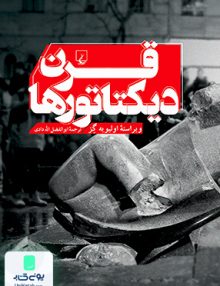 قرن دیکتاتورها الیویه گز ابوالفضل اله دادی ققنوس