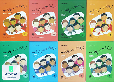 قصه های خوب برای بچه های خوب نشر امیرکبیر