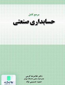 مرجع کامل حسابداری صنعتی نگاه دانش