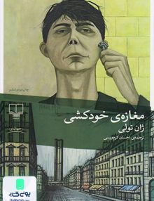 مغازه خودکشی ژان تولی احسان کرم ویسی چشمه