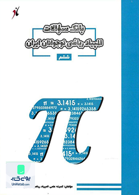 بانک سوالات المپیاد ریاضی نوجوانان ایران ششم مبتکران