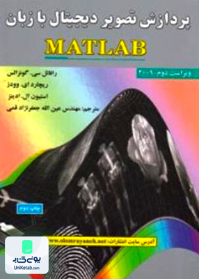 پردازش تصویر دیجیتال با زبان (MATLAB) دکتر عین الله جعفرنژاد قمی علوم رایانه