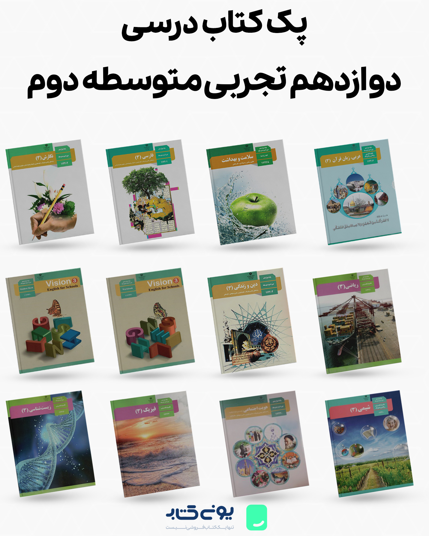 پک کامل کتاب های درسی پایه دوازدهم رشته تجربی