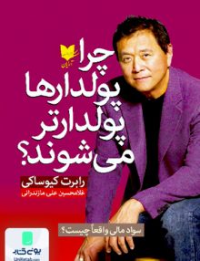 چرا پولدارها پولدارتر می شوند اثر رابرت کیوساکی ترجمه غلامحسین علی مازندرانی نشر آرایان