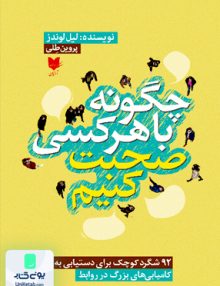 چگونه با هر کسی صحبت کنیم اثر لیل لوندز ترجمه پروین طلی نشر آرایان