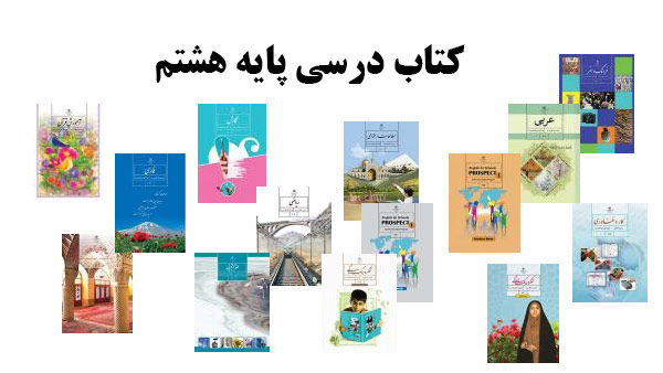 کتاب های درسی پایه هشتم متوسطه_یونیکتاب