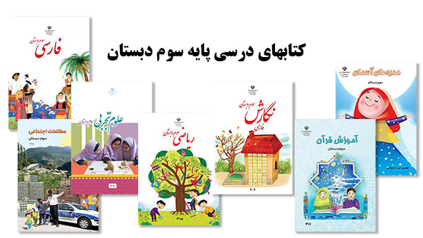 سری کامل کتاب های درسی سوم دبستان_یونیکتاب