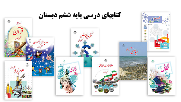 سری کامل کتاب های درسی پایه ششم دبستان_یونیکتاب