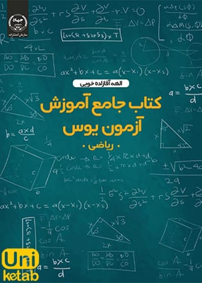 کتاب جامع آموزش آزمون یوس (ریاضی), الهه آقازاده خویی, جهاد دانشگاهی
