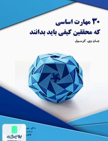 30 مهارت اساسی که محققین کیفی باید بدانند, جان وی. کرسول نگاه دانش