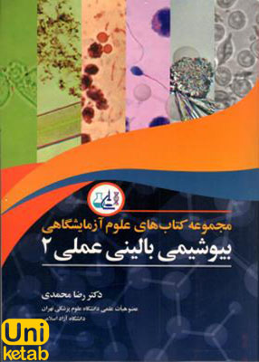 بیوشیمی بالینی عملی 2, دکتر رضا محمدی, آییژ