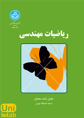 ریاضیات مهندسی, جلیل راشد محصل, انتشارات دانشگاه تهران