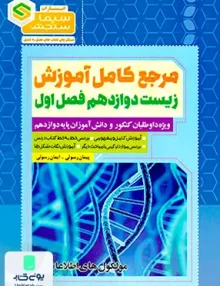 کتاب مرجع کامل آموزش زیست شناسی دوازدهم فصل اول مولکول های اطلاعاتی سیما سنجش