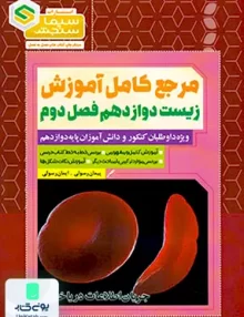 کتاب مرجع کامل آموزش زیست شناسی دوازدهم فصل دوم جریان اطلاعات دریاخته سیما سنجش