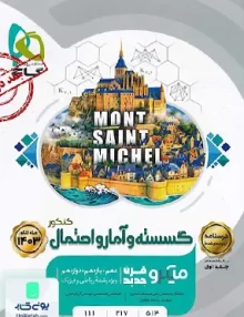 کتاب درسنامه ریاضیات گسسته و آمار و احتمال کنکور جلد دوم میکرو گاج