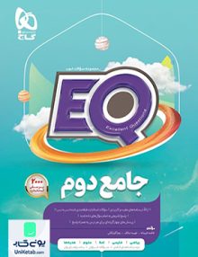 EQ جامع دوم ابتدایی گاج